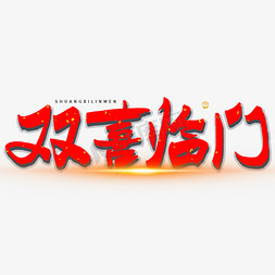 字体闪光免抠艺术字图片_双喜临门喜庆毛笔书法字体