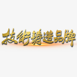 闪光晕光免抠艺术字图片_技术铸造品牌大气烫金毛笔书法字体