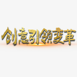 引领变革免抠艺术字图片_创意引领变革大气烫金毛笔书法字体