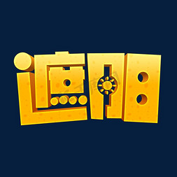 国潮刺绣遮阳帽图片ps艺术字体-国潮刺绣遮阳帽图片ps字体设计效果-千