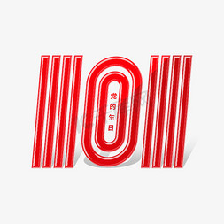101周年免抠艺术字图片_数字101建党101周年