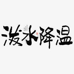 降温字体免抠艺术字图片_处暑习俗泼水降温大气毛笔书法字体