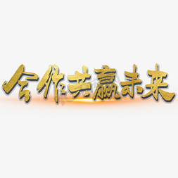 逼真闪光灯免抠艺术字图片_合作共赢未来大气烫金毛笔书法字体