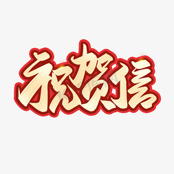 祝贺信免抠艺术字图片_祝贺信毛笔书法标题喜庆