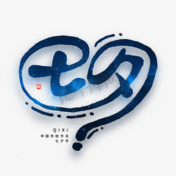 logo素材免抠艺术字图片_七夕情人节爱心字体LOGO字形创意设计