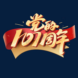 建党节党的101周年毛笔金色字体设计