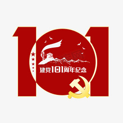 建党101周年免抠艺术字图片_建党节建党101周年创意字体设计