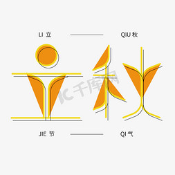 二十四节气立秋创意高亮剪纸艺术字