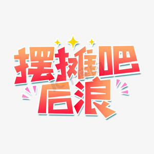 综艺花字网络热词摆摊吧后浪