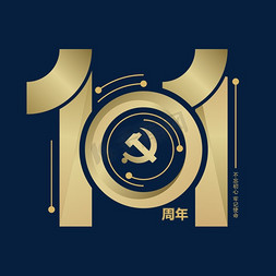 创意101免抠艺术字图片_建党101年主题子