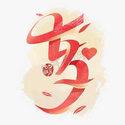 七夕节国风创意字体设计