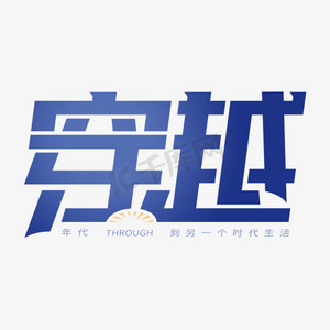 流线设计感ps艺术字体-流线设计感ps字体设计效果-千库网