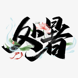 处暑中国风书法字体