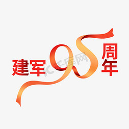 建军节95周年免抠艺术字图片_81建军节建国95周年