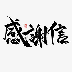 创意手设计免抠艺术字图片_感谢信创意字设计