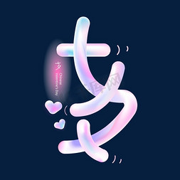 粉色紫色酸性免抠艺术字图片_七夕粉色浪漫酸性渐变字体