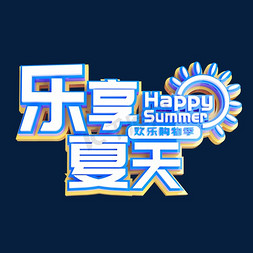 乐享夏日免抠艺术字图片_畅玩夏天立体创意造型字体