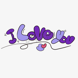 iloveyou花式字体设计图片