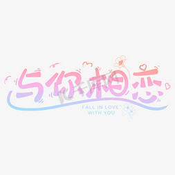 与你相恋七夕卡通手绘