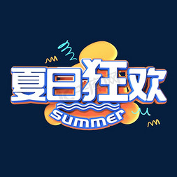 夏狂欢一夏免抠艺术字图片_夏天夏日狂欢立体创意字体