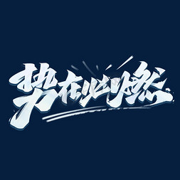 企业文化励志语录势在必燃毛笔字体设计