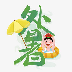 处暑书法字体免抠艺术字图片_处暑中国风书法字体