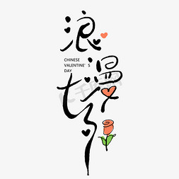 手写字浪漫七夕