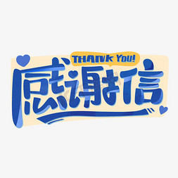 感谢信卡片ps艺术字体-感谢信卡片ps字体设计效果-千库网