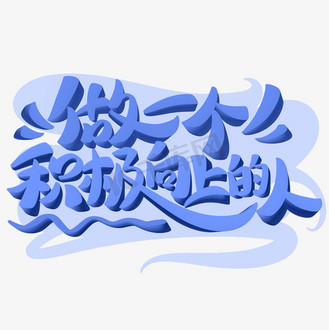 艺术字一个人图片_艺术字一个人素材-艺术字一个人图片大全-千库网