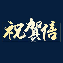 2018祝贺免抠艺术字图片_手写字祝贺信