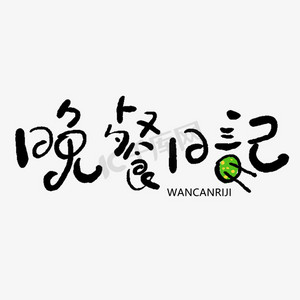 晚餐过后ps艺术字体