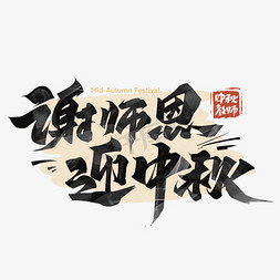 中秋节教师节谢师恩迎中秋字体设计