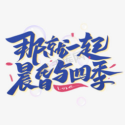 初七免抠艺术字图片_七夕节文案那就一起晨昏与四季文案字体