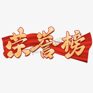 荣誉榜金色书法标题