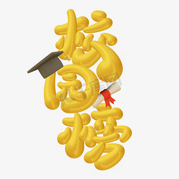 校园榜可爱标题字体