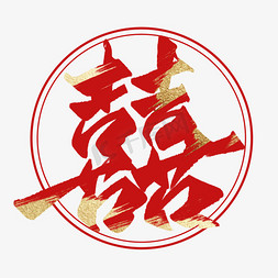 结婚结婚毛笔ps艺术字体-结婚结婚毛笔ps字体设计效果-千库网