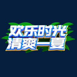 夏天欢乐时光清爽一夏立体创意字体