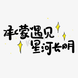 手写字承蒙遇见星河长明