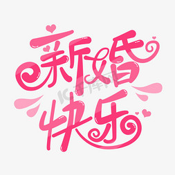 结婚免抠艺术字图片_新婚快乐卡通结婚祝福