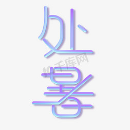 紫色锥形瓶免抠艺术字图片_二十四节气处暑酸性字体