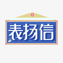 酒店信笺纸免抠艺术字图片_表扬信字体设计