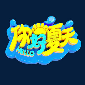清凉狂欢ps艺术字体-清凉狂欢ps字体设计效果-千库网