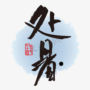 节气处暑毛笔字