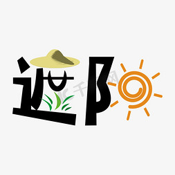 古代草帽ps艺术字体-古代草帽ps字体设计效果-千库网