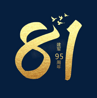 烫金数字81