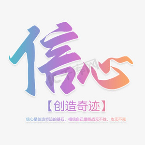 手写毛笔字信心