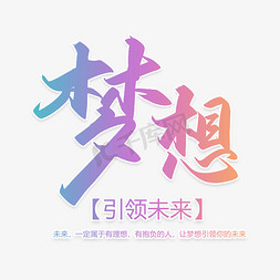 创业成就梦想免抠艺术字图片_手写毛笔字梦想