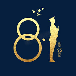 建军节95周年免抠艺术字图片_创意烫金字81