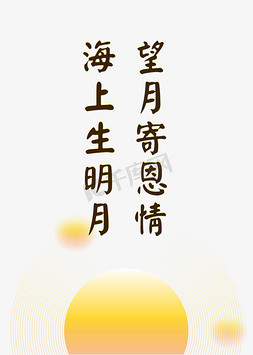 杜甫望月免抠艺术字图片_教师节中秋节祝福海上生明月望月寄恩情