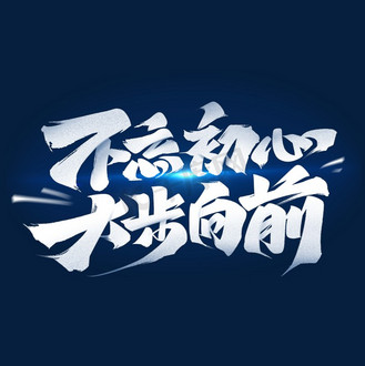 有关不忘初心砥砺前行的名言警句(有关不忘初心砥砺前行的名言警句有哪些)